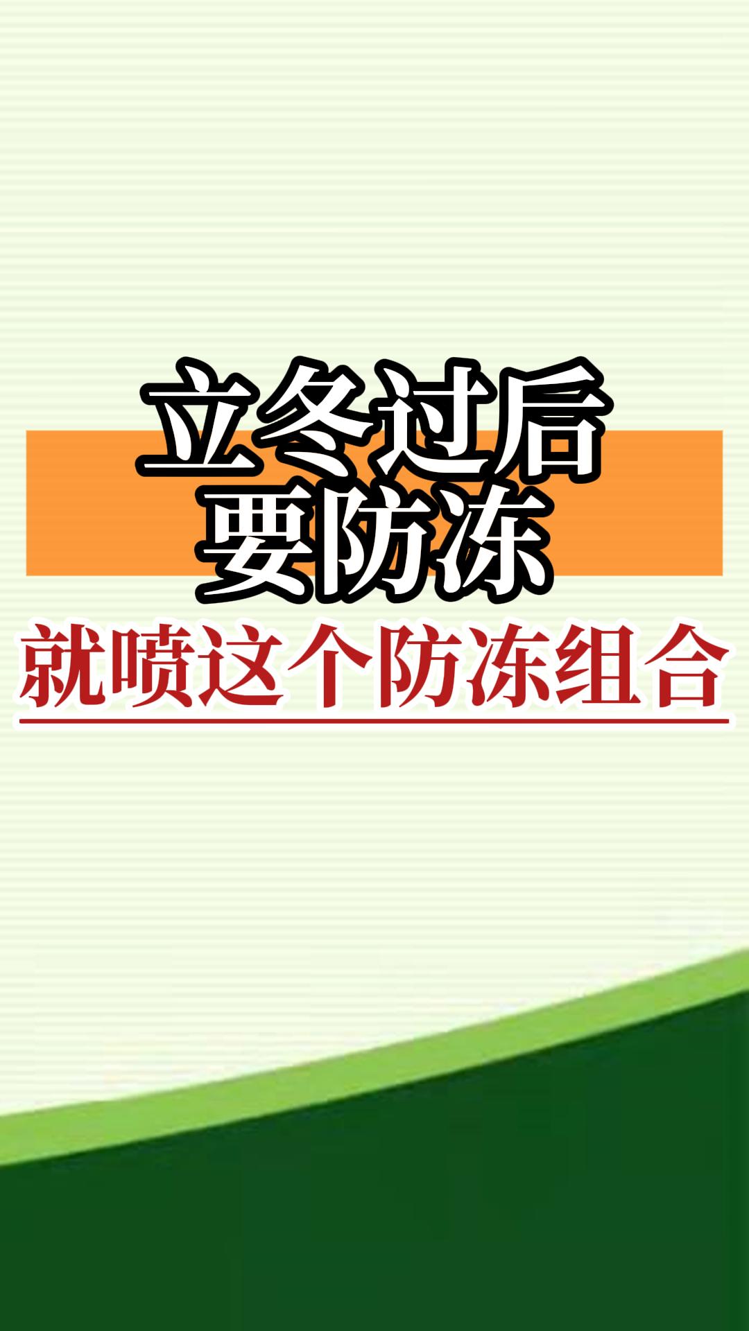立冬過(guò)后要防凍，就噴這個(gè)防凍組合