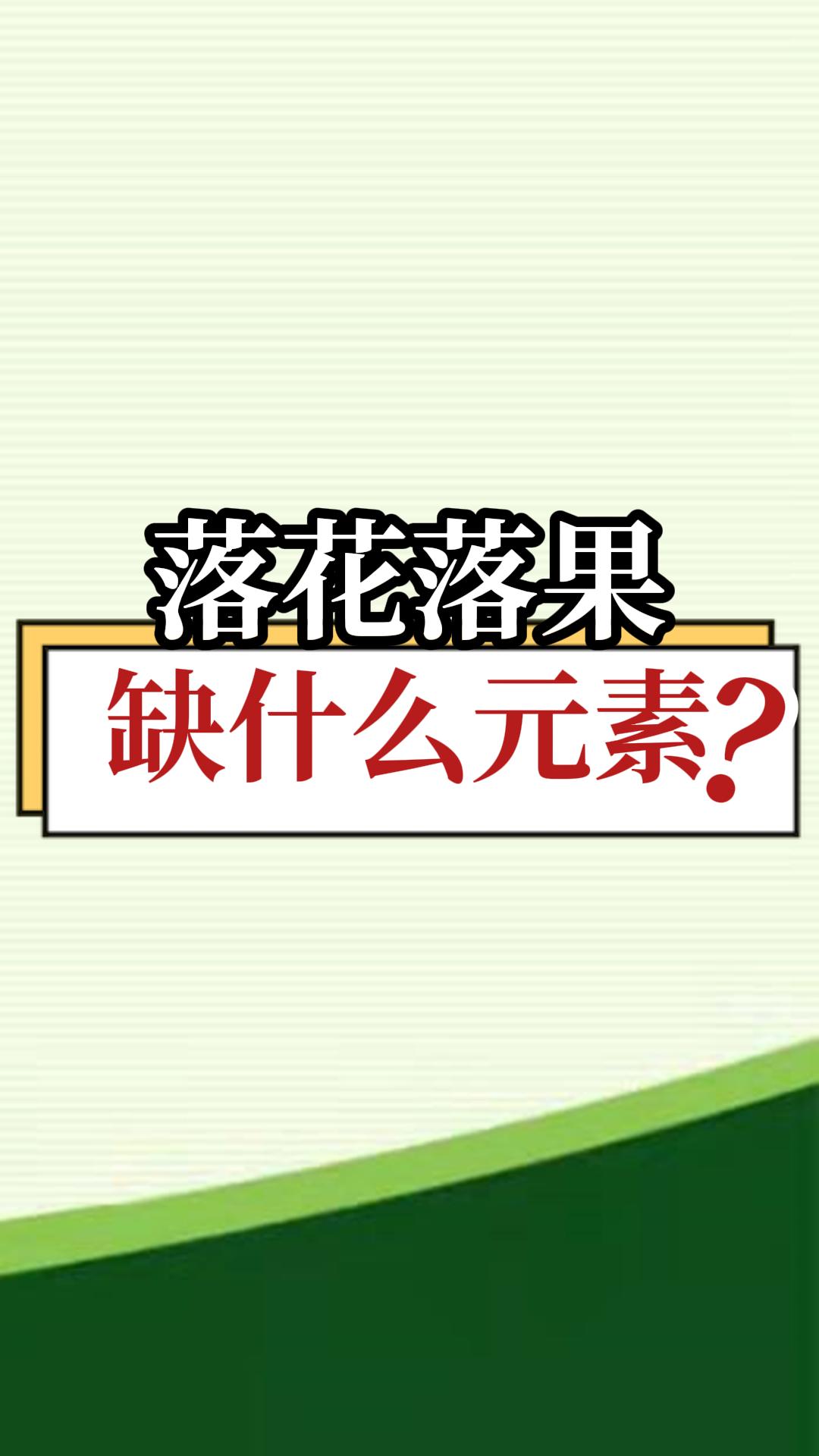 落花落果缺什么元素？
