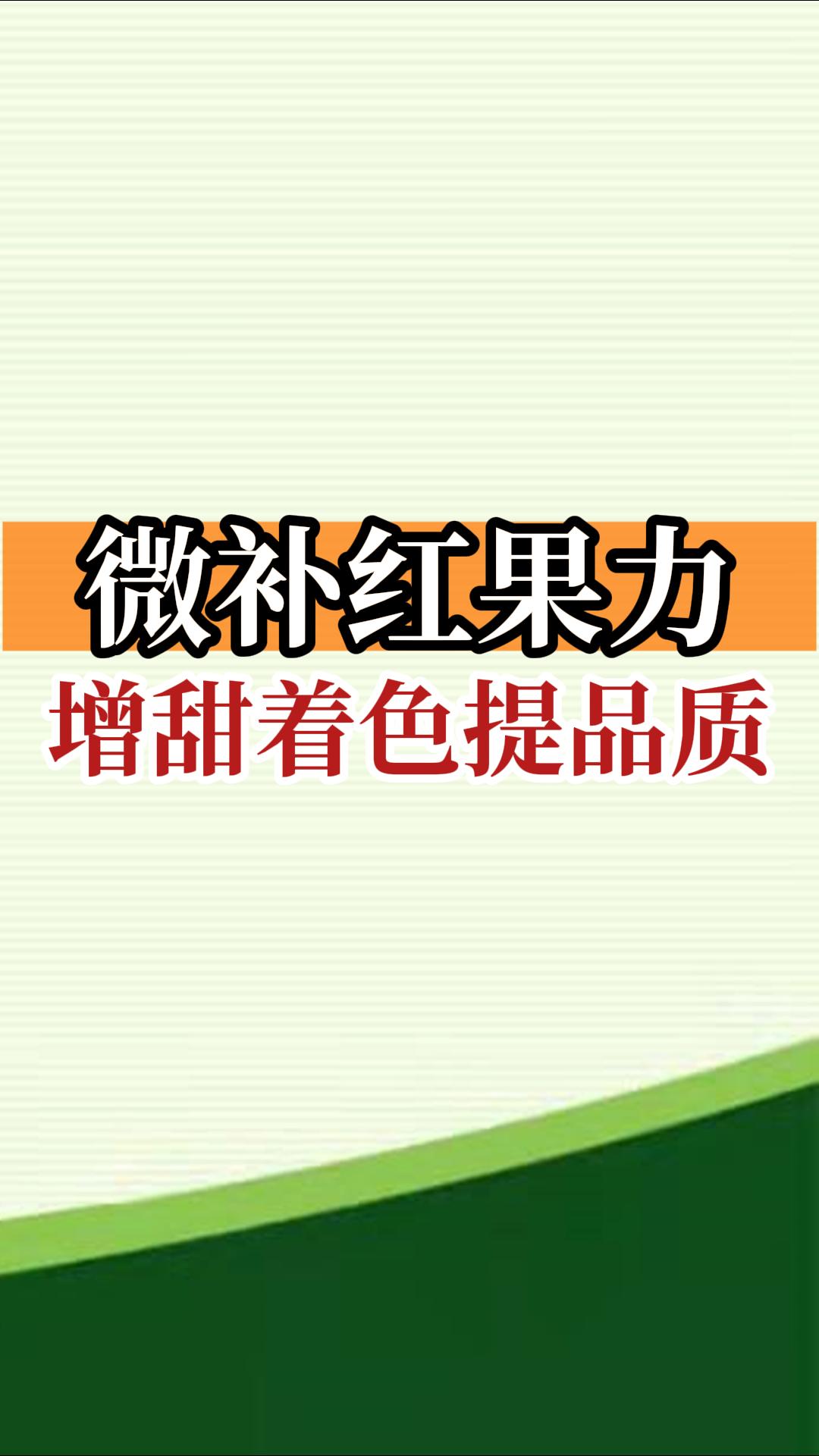 微補紅果力，增甜著色提品質(zhì)