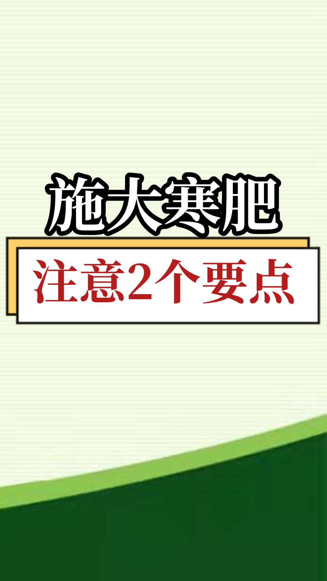 施大寒肥，注意2個(gè)要點(diǎn)