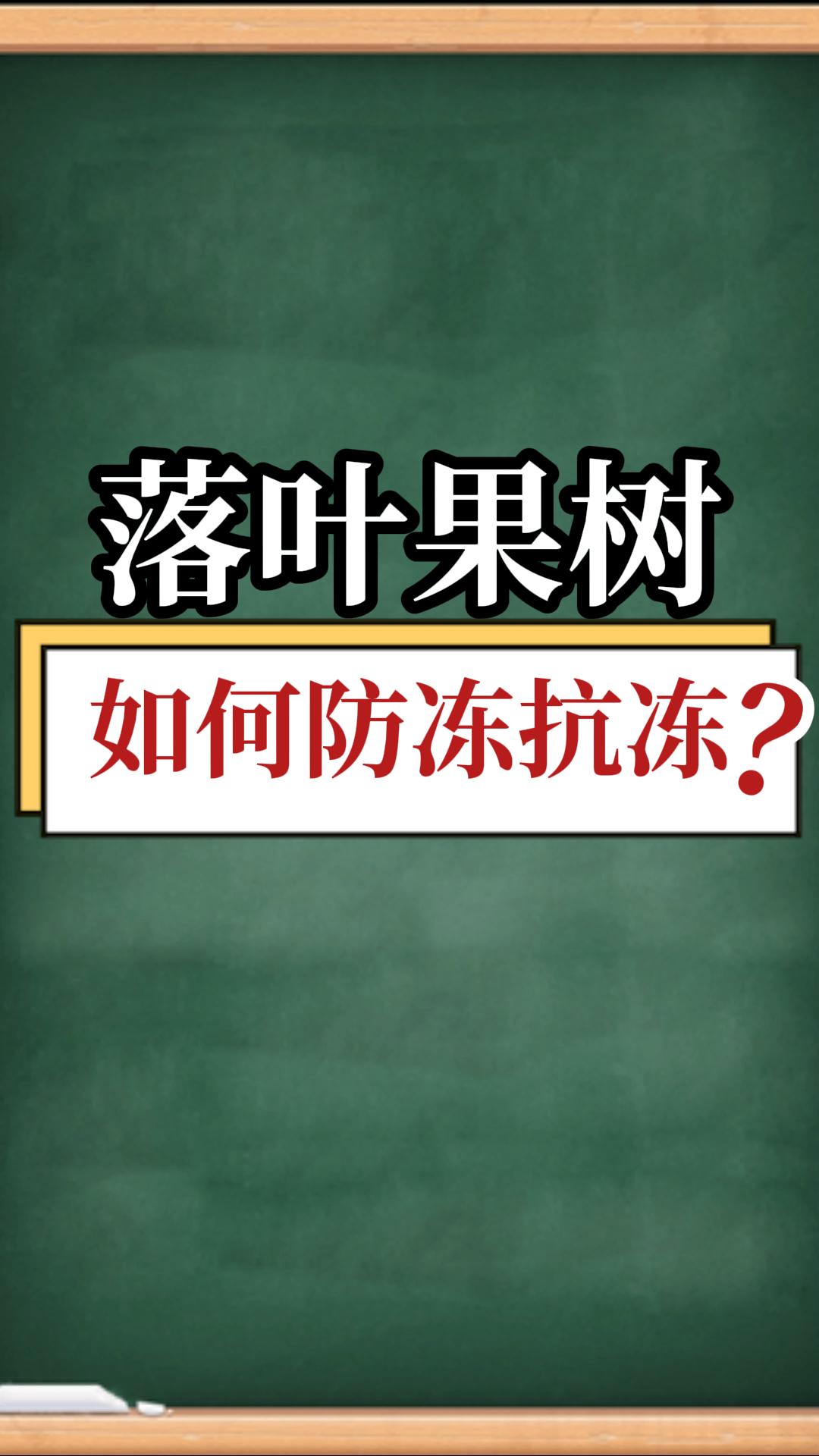 落葉果樹(shù)如何防凍抗凍？