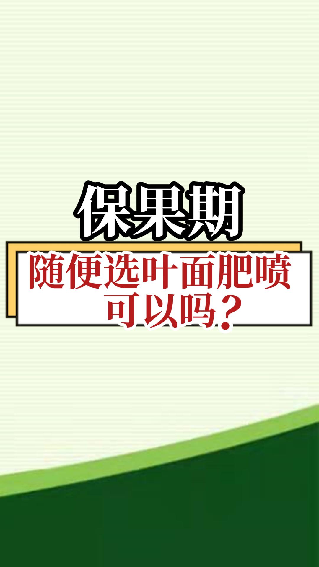 保果期，隨便選葉面肥噴，可以嗎？
