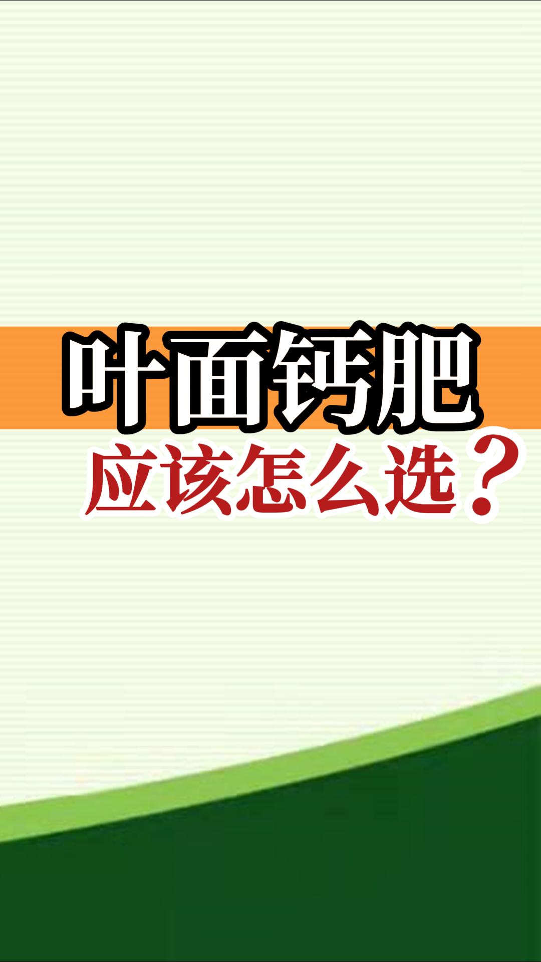 葉面鈣肥應(yīng)該怎么選？