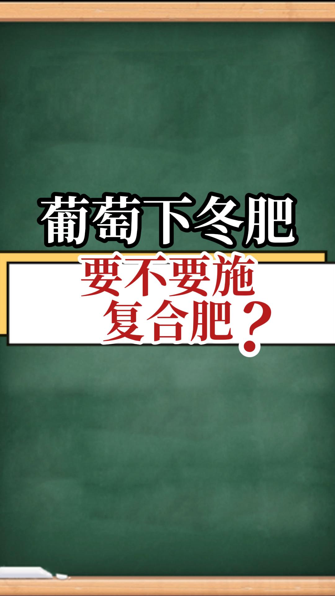 葡萄下冬肥，要不要施復(fù)合肥？