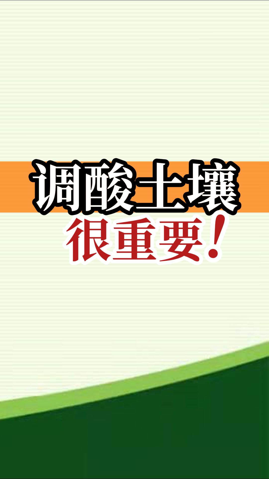調(diào)酸土壤很重要！