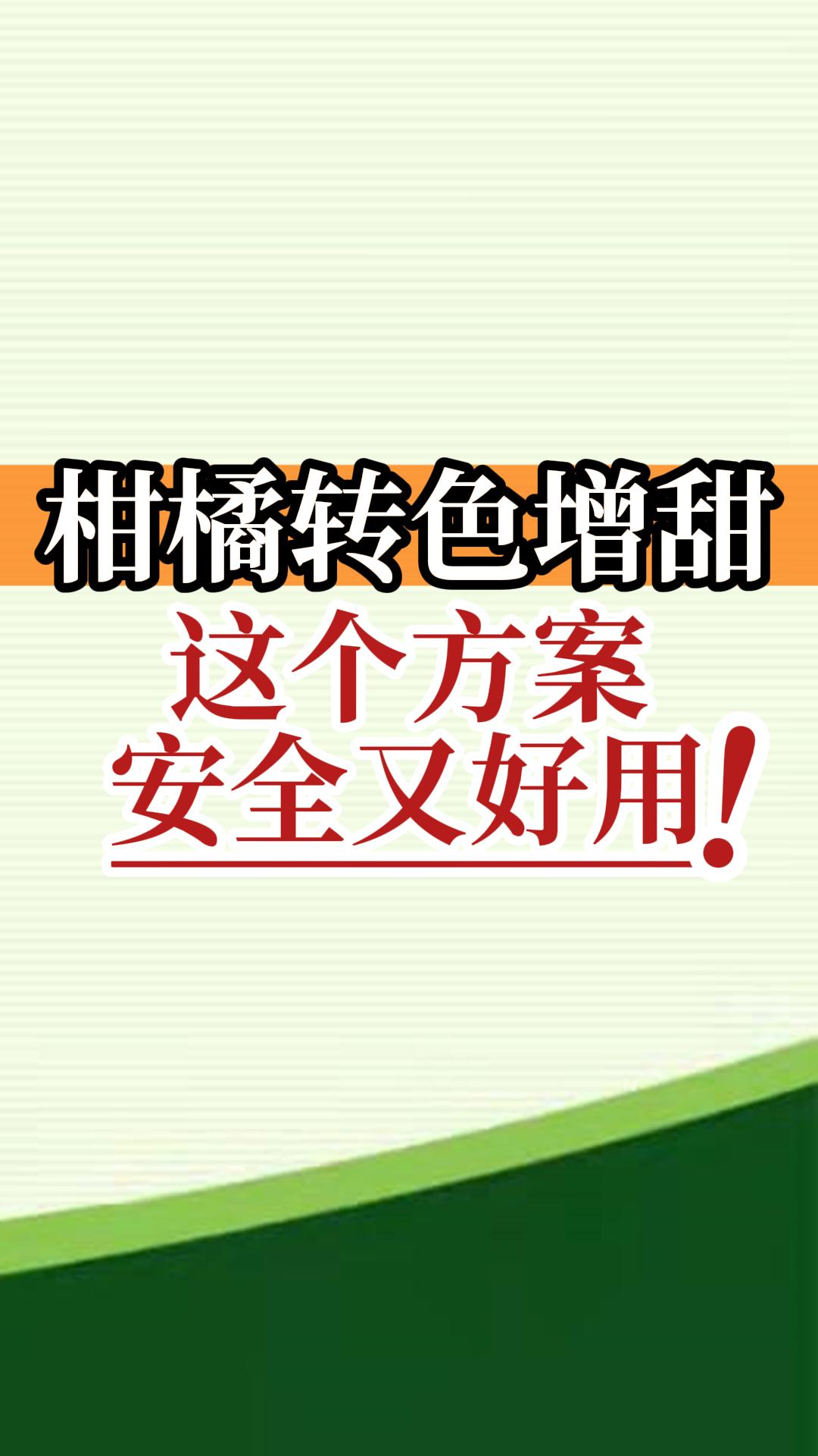 柑橘轉(zhuǎn)色增甜這個方案安全又好用！