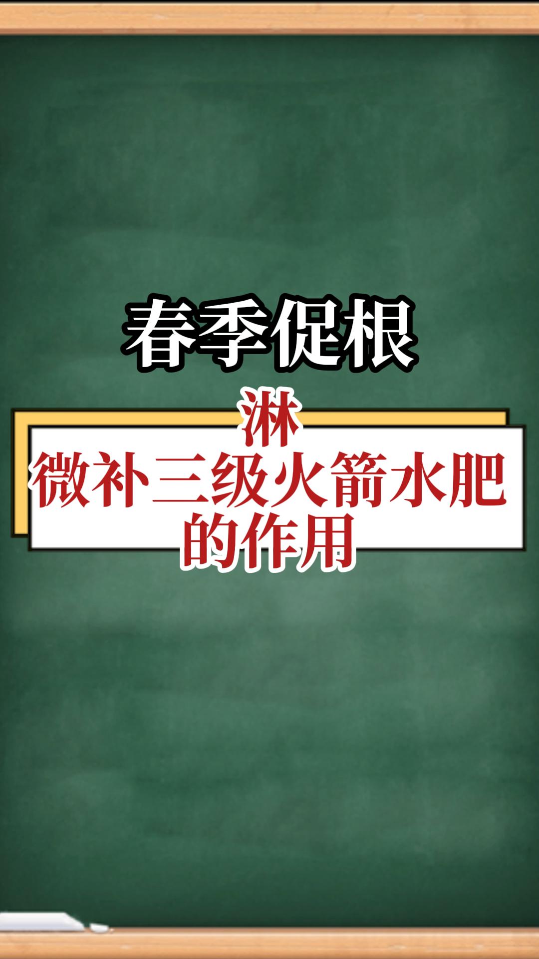 春季促根，淋微補(bǔ)三級(jí)火箭水肥的作用