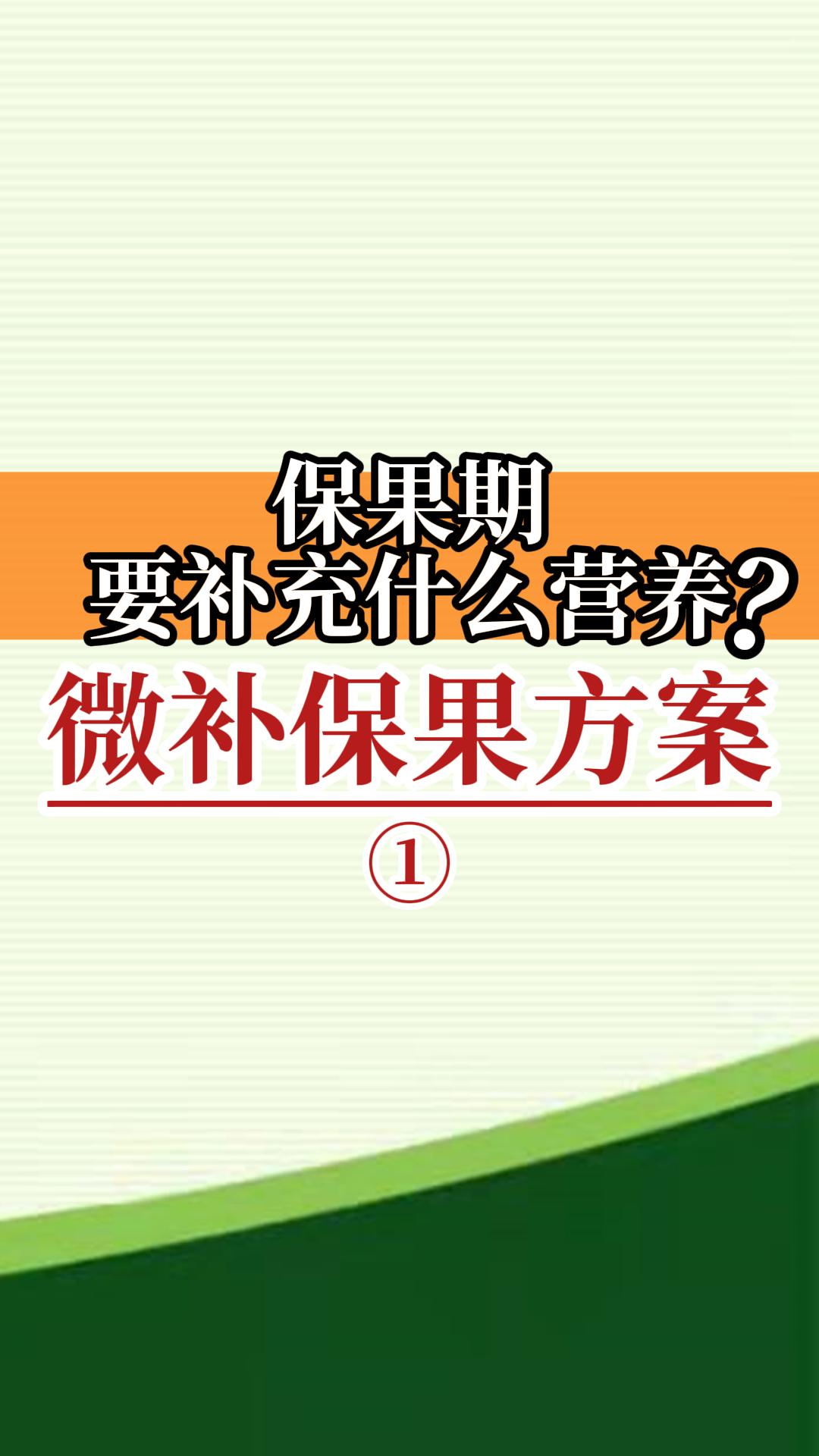 保果期要補(bǔ)充什么營(yíng)養(yǎng)？葉面